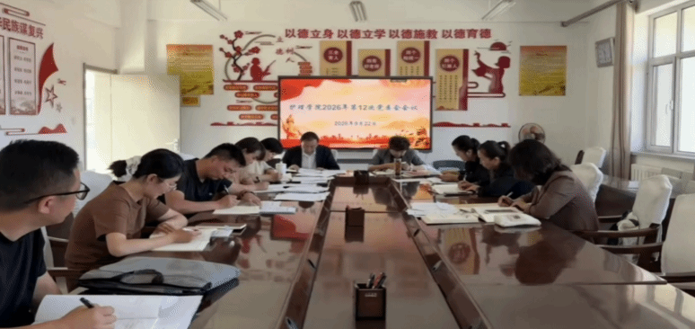 护理学院召开党委会议 全面总结树立和践行正...