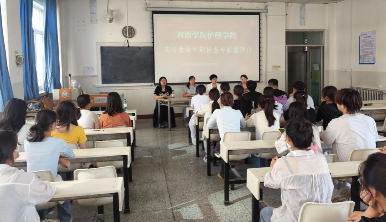 护理学院实习教学中期检查与质量评价