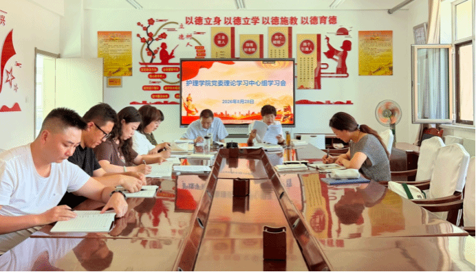 护理学院召开党委理论学习中心组学习会