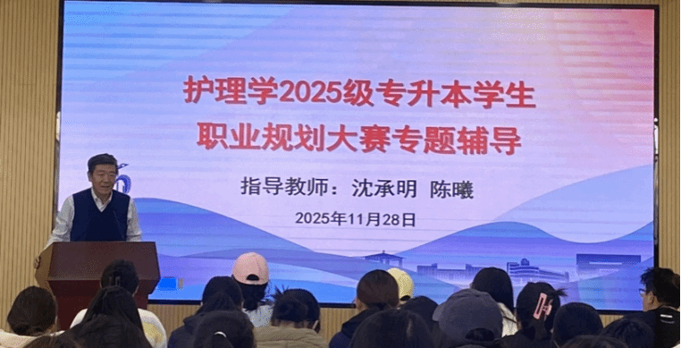 护理学院举办大学生职业规划大赛专题辅导