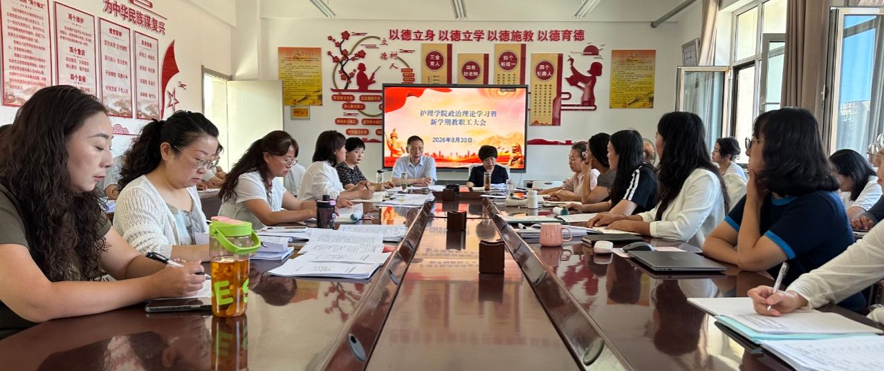 护理学院召开教职工政治理论学习会